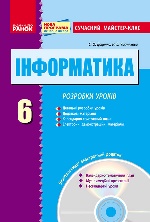 ИНФОРМАТИКА 6 кл. Сучасний майстер-клас + ДИСК / НОВА ПРОГРАМА