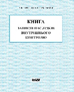 КНИГА внутрішнього  контролю НОВА 2015/ Спец цена