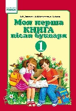 Моя перша книга після БУКВАРЯ 1 кл. (Укр.)/