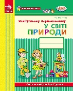 Впевнений старт: Майбутньому першокласнику. У світі ПРИРОДИ (Укр)