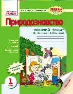 ПРИРОДОЗНАВСТВО 1 кл. Роб. зош. до ВСІХ підр. (Укр) НОВА ПРОГРАМА/