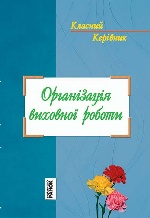 Класний керівник: Організація виховної роботи (Укр)