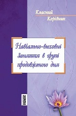 Класний керівник: Навч.-виховні заняття в групі продовженного дня (Укр)