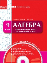 КОНСТРУКТОР уроку  з CD Алгебра 9 кл. (Укр)