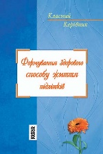 Класний керівник: Формування здорового способу життя підлітків (Укр)