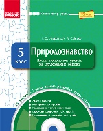 КОНСТРУКТОР уроку з CD Природознавство 5 кл. (Укр) НОВА ПРОГРАМА