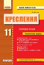 КРЕСЛЕННЯ Розробки уроків 11 кл. (Укр) Технологічний профіль. НОВИЙ майстер-клас