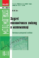 МАТЕМ: Курс за вибором: Задачі економічного змісту в математиці 10-11 кл. (Укр)