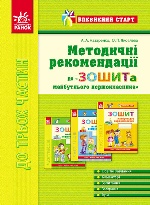 Впевнений старт: Метод. рекомендації до зош. майбутнього першокласника (Укр)