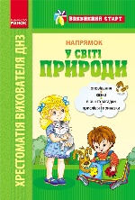 Впевнений старт: Хрестоматія вихователя ДНЗ. У світі природи (Укр)