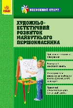 Впевнений старт: Художньо-естетичний розвиток майбутнього першокласника (Укр)