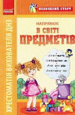 Впевнений старт: Хрестоматія вихователя ДНЗ. В світі предметів (Укр)