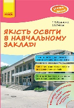 Наша школа: Якість освіти в навчальному закладі (Укр) + ДИСК