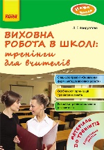 Наша школа: Виховна робота в школі: тренінги для вчителів (Укр) + ДИСК