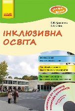Наша школа: Інклюзивна освіта (Укр) + ДИСК