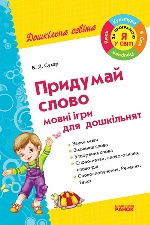 Дошк. освіта: Придумай слово: мовні ігри для дошкільнят