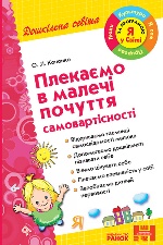 Дошк. освіта: Плекаємо в малечі почуття самовартісності