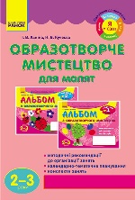 Образотворче мистецтво для малят (2-3 роки) (Укр) /Новий базовий компонент