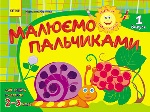 Альбом. Розвиваємо творчі здібності. Малюємо пальчиками 2-3 роки. Випуск 1 (Укр) / ДИТИНА