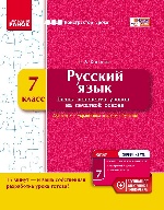 КОНСТРУКТОР уроку  з СК РУСС.язык 7 кл. для укр.шк. (РУС) НОВАЯ ПРОГРАММА