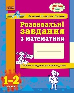 АРТ: Розв. завдання з математики 1-2 кл. (Укр)