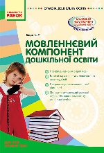 СУЧАСНА дошк. освіта: Мовленнєвий компонент дошкільної освіти. Для всіх вікових груп (Укр)