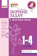 Зб. задач з математики 1-4 кл. (Укр.) НОВА ПРОГРАМА