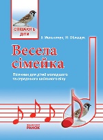 Співають діти. "Весела сімейка". Пісенник для дітей молодшого і середнього шкільного віку