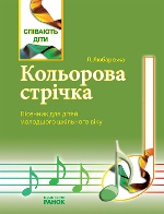 Співають діти. "Кольорова стрічка". Пісенник для дітей молодшого шкільного віку