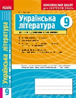 КЗКЗ Укр. література   9 кл. (Укр) для укр.шк