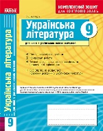 КЗКЗ Укр. література 9 кл. (Укр) для РОС.шк