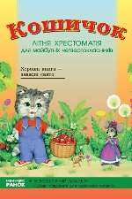 СКХ:  КОШИЧОК літня хрестом. для майб. 4-класників (Укр)