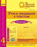 СКХ: ЗОЛОТИЙ ВІНОЧОК 4 кл. Зошит. Учуся працювати з текстом (Укр)