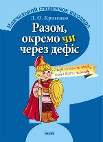 СЛОВНИК ШКОЛЯРА: Разом, окремо чи через дефис (Укр)