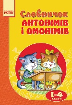 Словничок Антонімів і омонімів  1- 4 кл. (Укр)