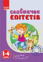 Словничок Епітетів 1-4 кл. (Укр)