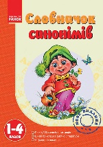 Словничок Синонімів  1-4 кл. (Укр)