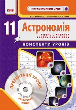 Астрономія 11 кл. Конспекти уроків. Інтерактивний урок (Укр) Рівень стандарту. Акад. рівень + ДИСК
