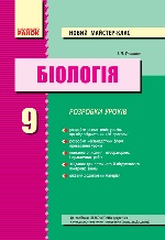 БІОЛОГІЯ  ПК   9 кл.  Розробки уроків (Укр) НОВИЙ майстер-клас