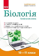 ДИСК   БІОЛОГІЯ  Майстер-клас 10-11 кл. Профільний рівень