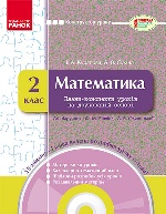 КОНСТРУКТОР уроку з CD Математика 2 кл. до підр. Рівкінд Ф.В., Оляницької Л.В. (Укр)