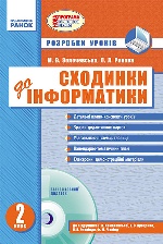 ИНФОРМАТИКА  2 кл. Розр. уроків до підр. Ломаковської Г.В. та ін. Сходинки до інформатики (Укр)+ДИСК