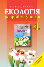 ЕКОЛОГІЯ розробки уроків 4 кл. (Укр)  КАЛИНКА