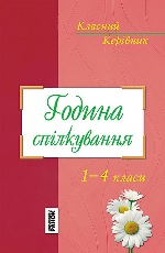 Класний керівник: Година спілкування 1-4 кл. (Укр)