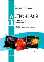 Астрономія 11 кл. ПІДРУЧНИК (Укр) Рівень стандарту. Академ. рівень