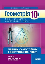 Геометрія 10 кл ЗБІРНИК САМ. І КОНТР. РОБІТ (Укр) Рівень стандарту. Академічний рівень