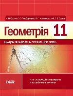 Геометрія ПІДРУЧНИК 11 кл. (Укр) Академічний рівень.Профільний рівень