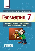 Геометрия СБ. САМ. И КОНТР. РАБОТ (Рус)  7 кл. НОВА ПРОГРАМА