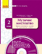 КОНСТРУКТОР уроку  з CD Музичне мистецтво  2 кл