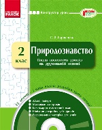 КОНСТРУКТОР уроку  з CD Природознавство  2 кл